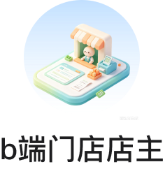 b端门店店主