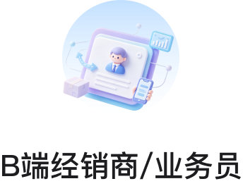 B端经销商/业务员