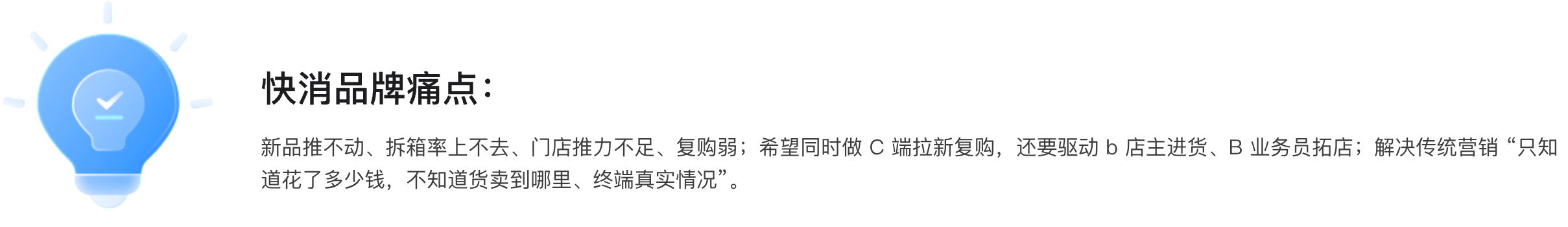 快消品牌痛点：新品推不动、拆箱率上不去、门店推力不足、复购弱；希望同时做 C 端拉新复购，还要驱动 b 店主进货、B 业务员拓店