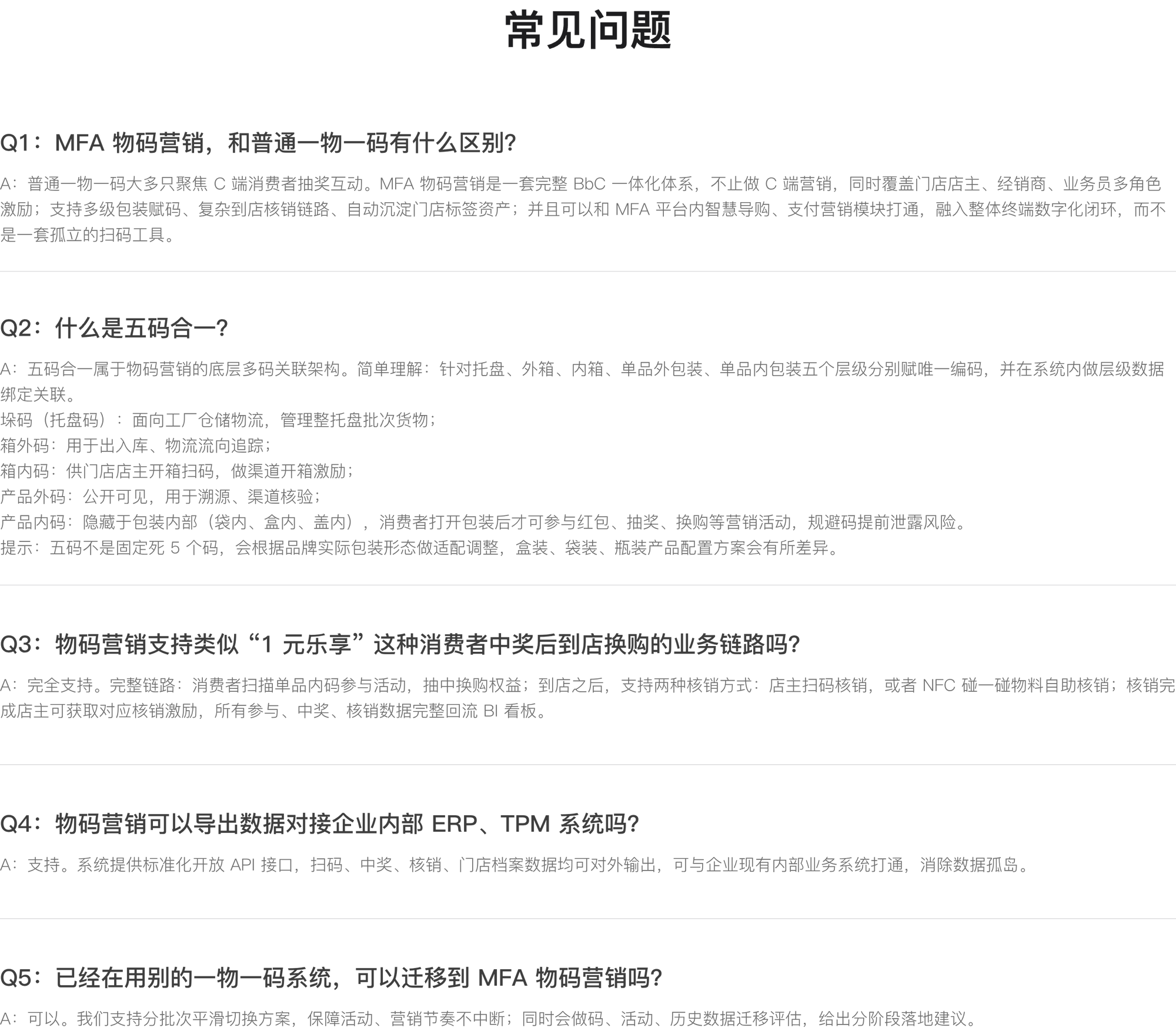 常见问题：MFA 物码营销和普通一物一码有什么区别？什么是五码合一？物码营销支持类似 1 元乐享这种消费者中奖后到店换购的业务链路吗？可以导出数据对接企业内部 ERP、TPM 系统吗？已经在用别的一物一码系统可以迁移到 MFA 物码营销吗？