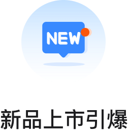 新品上市引爆