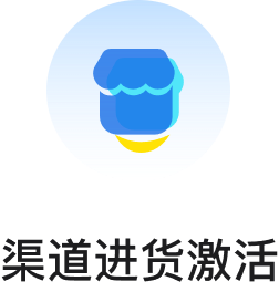 渠道进货激活