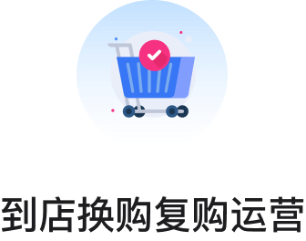 到店换购复购运营