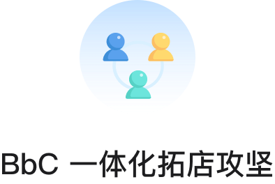 BbC 一体化拓店攻坚