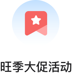 旺季大促活动